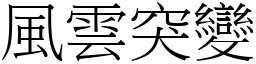 風雲突變 (宋體矢量字庫)