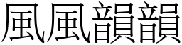 風風韻韻 (宋體矢量字庫)