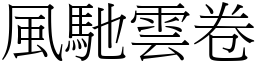 風馳雲卷 (宋體矢量字庫)