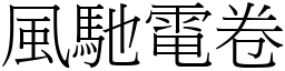 風馳電卷 (宋體矢量字庫)