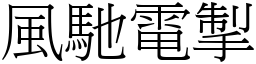 風馳電掣 (宋體矢量字庫)