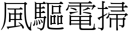 風驅電掃 (宋體矢量字庫)