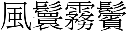 風鬟霧鬢 (宋體矢量字庫)