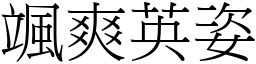 颯爽英姿 (宋體矢量字庫)