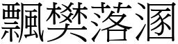 飄樊落溷 (宋體矢量字庫)