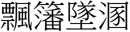 飄籓墜溷 (宋體矢量字庫)