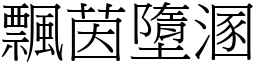 飄茵墮溷 (宋體矢量字庫)