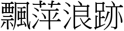 飄萍浪跡 (宋體矢量字庫)