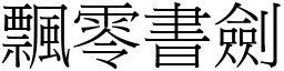 飄零書劍 (宋體矢量字庫)