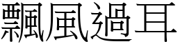 飄風過耳 (宋體矢量字庫)