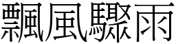飄風驟雨 (宋體矢量字庫)