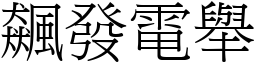 飆發電舉 (宋體矢量字庫)