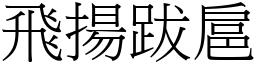 飛揚跋扈 (宋體矢量字庫)