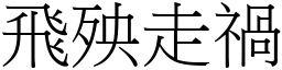 飛殃走禍 (宋體矢量字庫)