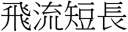 飛流短長 (宋體矢量字庫)