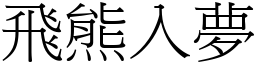 飛熊入夢 (宋體矢量字庫)