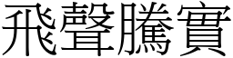 飛聲騰實 (宋體矢量字庫)