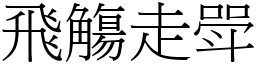 飛觴走斝 (宋體矢量字庫)