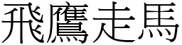 飛鷹走馬 (宋體矢量字庫)