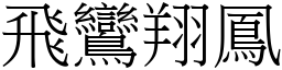 飛鸞翔鳳 (宋體矢量字庫)