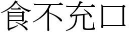 食不充口 (宋體矢量字庫)