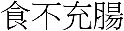 食不充腸 (宋體矢量字庫)