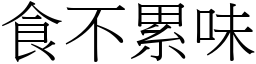 食不累味 (宋體矢量字庫)