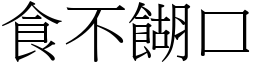 食不餬口 (宋體矢量字庫)
