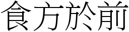 食方於前 (宋體矢量字庫)