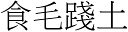 食毛踐土 (宋體矢量字庫)