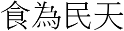 食為民天 (宋體矢量字庫)