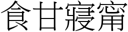 食甘寢甯 (宋體矢量字庫)
