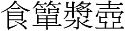 食簞漿壺 (宋體矢量字庫)
