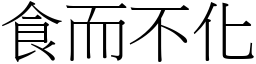 食而不化 (宋體矢量字庫)