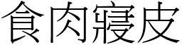 食肉寢皮 (宋體矢量字庫)