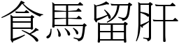 食馬留肝 (宋體矢量字庫)
