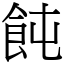 飩 (宋體矢量字庫)