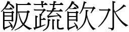 飯蔬飲水 (宋體矢量字庫)