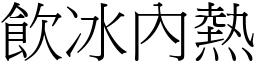 飲冰內熱 (宋體矢量字庫)