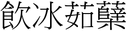 飲冰茹蘖 (宋體矢量字庫)