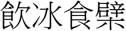 飲冰食檗 (宋體矢量字庫)