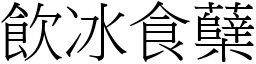 飲冰食蘖 (宋體矢量字庫)