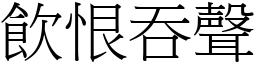 飲恨吞聲 (宋體矢量字庫)