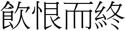 飲恨而終 (宋體矢量字庫)