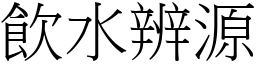 飲水辨源 (宋體矢量字庫)