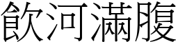 飲河滿腹 (宋體矢量字庫)