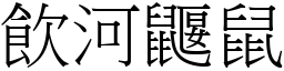 飲河鼴鼠 (宋體矢量字庫)