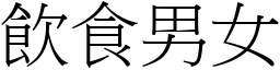 飲食男女 (宋體矢量字庫)