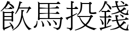 飲馬投錢 (宋體矢量字庫)