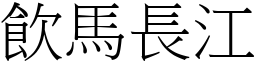 飲馬長江 (宋體矢量字庫)